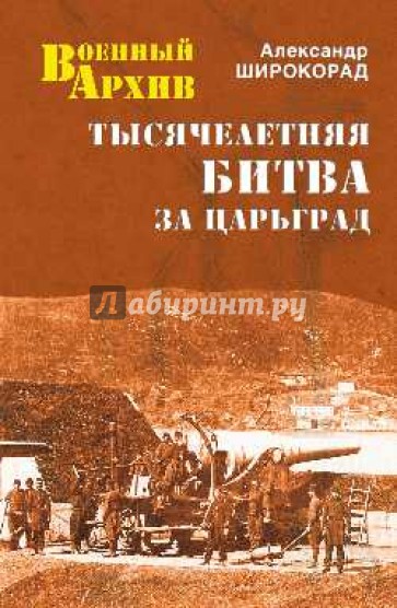 Тысячелетняя битва за Царьград