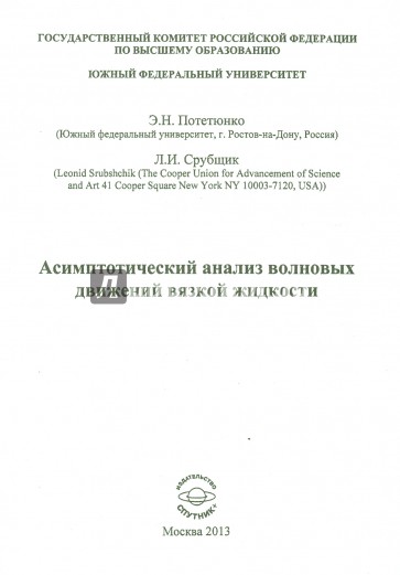 Асимптотический анализ волновых движений вязкой жидкости