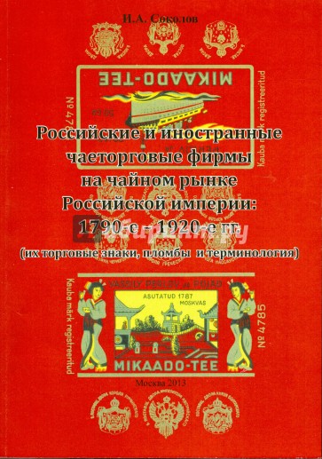 Российские и иностранные чаеторговые фирмы на чайном рынке Российской империи: 1790-е - 1920-е гг.