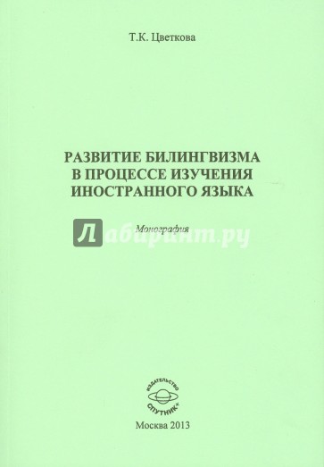 Развитие билингвизма в процессе изучения иностранного языка. Монография