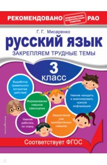 Русский язык. 3 класс. Закрепляем трудные темы. ФГОС Эксмо-Пресс - фото 1