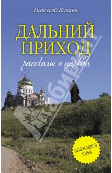 

Дальний приход