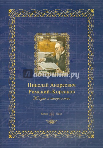 Николай Андреевич Римский-Корсаков: жизнь и творчество