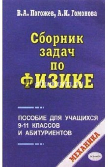 Сборник задач по физике. Механика. Пособие для учащихся 9-11 классов и абитуриентов