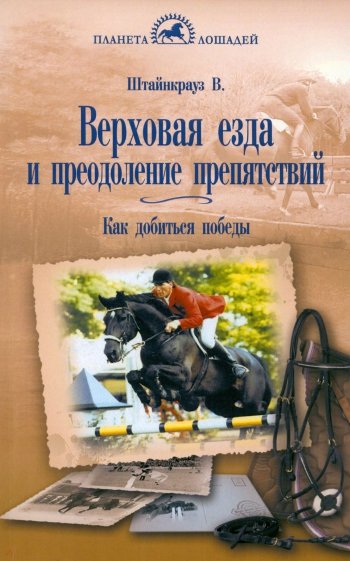 Верховая езда и преодоление препятствий. Как добиться победы