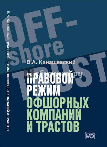 Правовой режим офшорных компаний и трастов