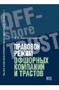 Канашевский Владимир Александрович Правовой режим офшорных компаний и трастов канашевский владимир александрович правовой режим офшорных компаний и трастов