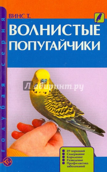 Волнистые попугайчики. 89 вариаций. Содержание. Кормление. Разведение. Профилактика заболеваний