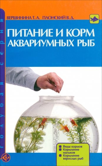 Питание и корм аквариумных рыб. Виды кормов. Кормление мальков. Кормление взрослых рыб