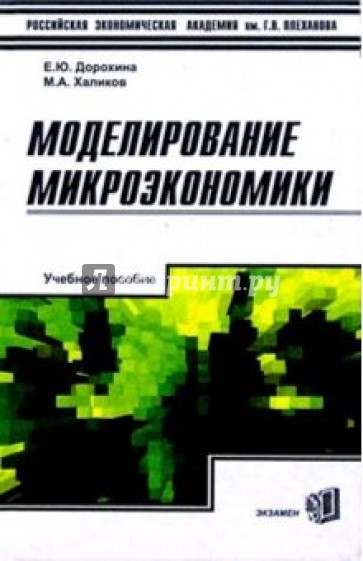 Моделирование микроэкономики: Учебное пособие для вузов