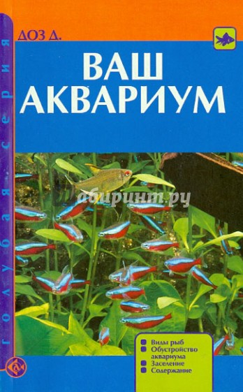 Ваш аквариум. Виды рыб. Обустройство аквариума. Заселение. Содержание