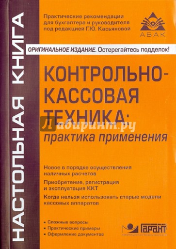 Контрольно-кассовая техника: практика применения