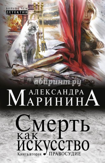 Смерть как искусство. Книга вторая: Правосудие