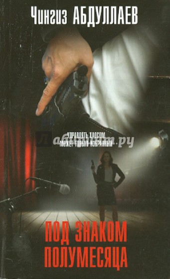 Под знаком полумесяца