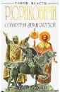 Рюриковичи. Собиратели Земли Русской - Буровский Андрей Михайлович