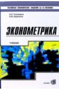 Эконометрика: Учебник для вузов - Тихомиров Николай Петрович, Дорохина Елена Юрьевна