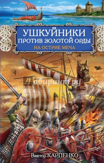 Ушкуйники против Золотой Орды. На острие меча