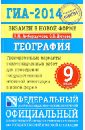 ГИА-14. География. Экзамен в новой форме. Тренировочные варианты экзаменационных работ - Амбарцумова Элеонора Мкртычевна, Дюкова Светлана Евгеньевна