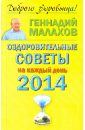 Оздоровительные советы на каждый день 2014 года