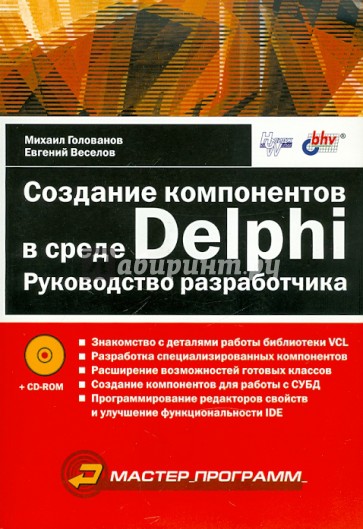 Создание компонентов в среде Delphi. Руководство разработчика (+CD)