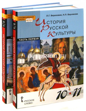 История русской культуры. 10-11 классы. Учебник для общеобразовательных учреждений. ФГОС