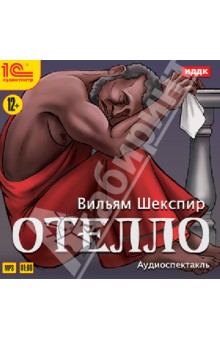 Zakazat.ru: Отелло (CDmp3). Шекспир Уильям