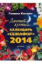 Кизима Галина Александровна Дачный лунный календарь Семафор на 2014 год