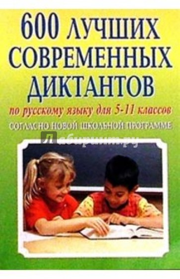 Рус. яз.  5-11кл/600 лучших соврем. диктантов согласно новой школьной программе