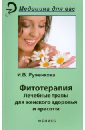 Фитотерапия. Лекарственные травы для женского здоровья - Руженкова Ирина Викторовна