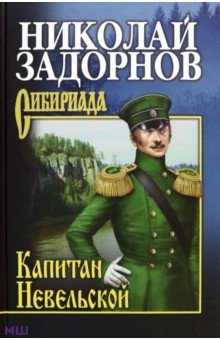 Задорнов Николай Павлович - Капитан Невельской