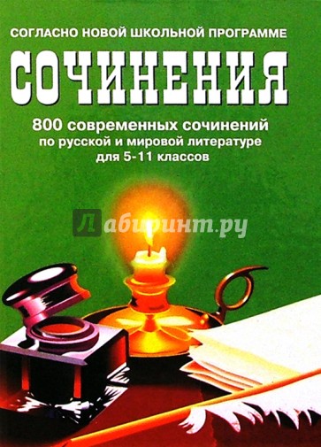 800 совр. сочинений по русской и мировой литер. 5-11кл/тв.