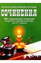 800 совр. сочинений по русской и мировой литер. 5-11кл/тв.