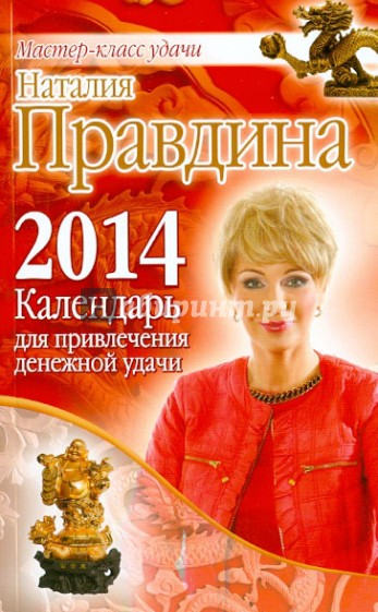 Календарь для привлечения денежной удачи 2014