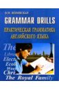 Венявская В.М. Grammar drills. Практич. грамматика англ. языка практическая грамматика английского языка