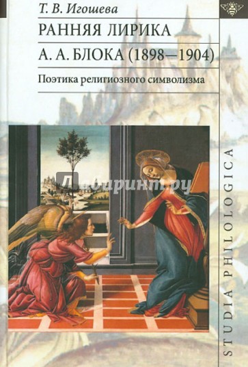 Ранняя лирика А.А. Блока (1898-1904). Поэтика религиозного символизма