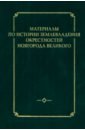 писцовые книги новгородской земли Материалы по истории землевладения окрестностей Новгорода Великого. Выпуск 1