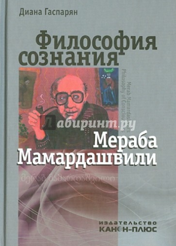 Философия сознания Мераба Мамардашвили