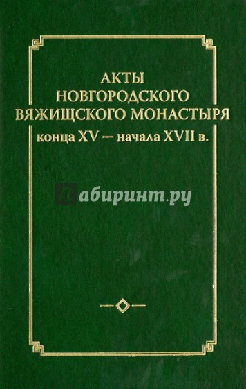 Акты новгородского Вяжицкого монастыря конца XV - начала XVII в. Выпуск 2 (+CD)