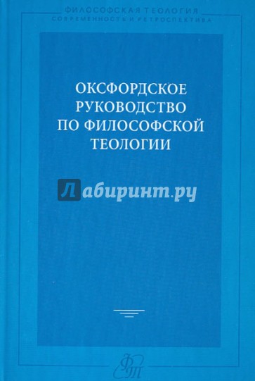 Оксфордское руководство по философской теологии.