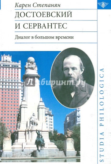 Достоевский и Сервантес. Диалог в большом времени