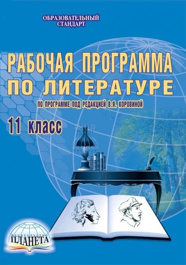 Литература. 11 класс. Рабочая программа по программе под редакцией В.Я. Коровиной ФГОС