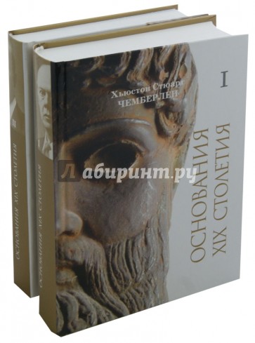 Основания девятнадцатого столетия. В 2-х книгах