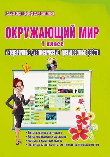 Окружающий мир. 1 класс. Дидактическое пособие. ФГОС (+CD)