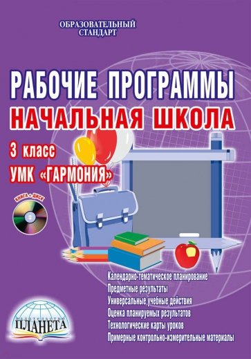 Рабочие программы. Начальная школа. 3 класс. УМК "Гармония" (+CD)