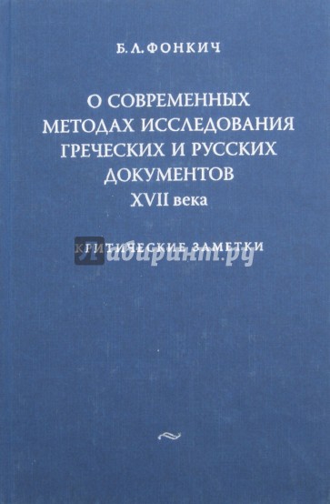 О современных методах исследования греческих и русских документов XVII века. Критические заметки