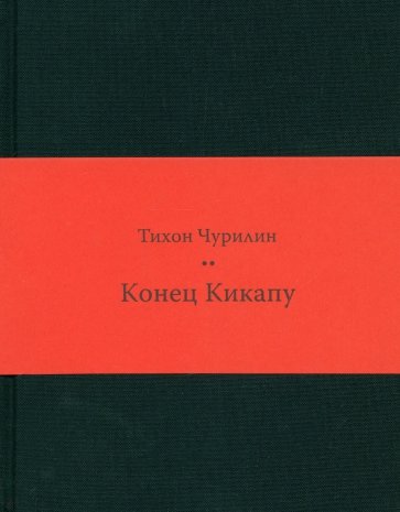 Конец Кикапу. Полная повесть Тихона Чурилина