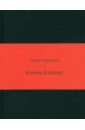Конец Кикапу. Полная повесть Тихона Чурилина - Чурилин Тихон Васильевич