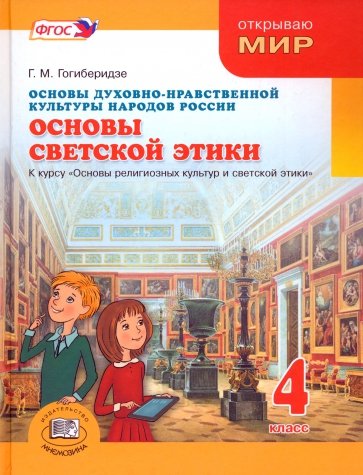 Основы духовно-нравственной культуры народов России.Основы светской этики. 4 класс. Учебник. ФГОС