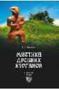 Мистика древних курганов - Яровой Евгений Васильевич