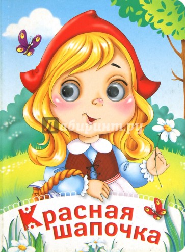 Красная Шапочка